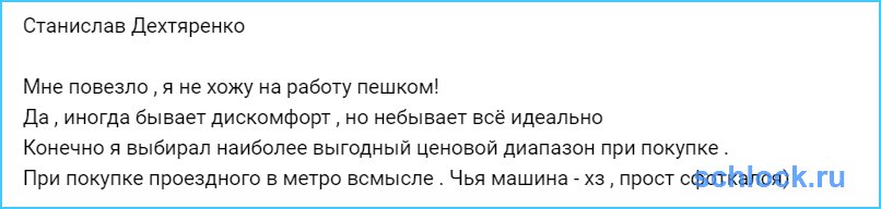 Мне повезло, я не хожу на работу пешком!