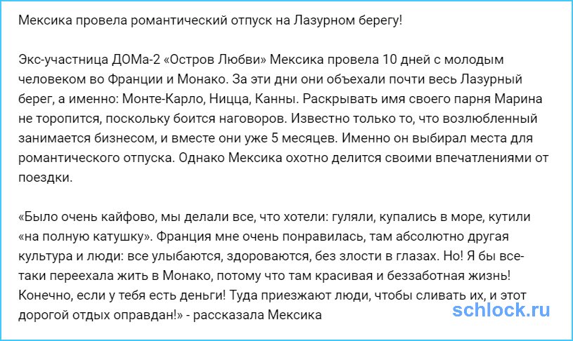 Мексика провела романтический отпуск на Лазурном берегу!