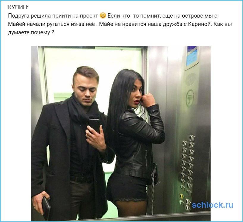 Подруга Купина решила прийти на проект?