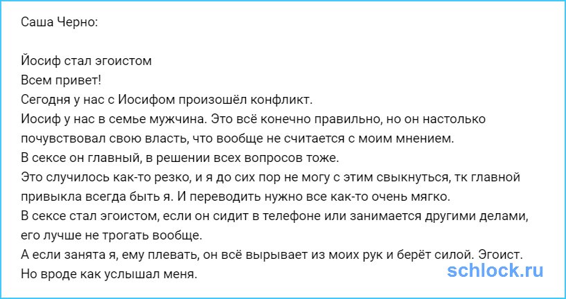 Йосиф стал эгоистом