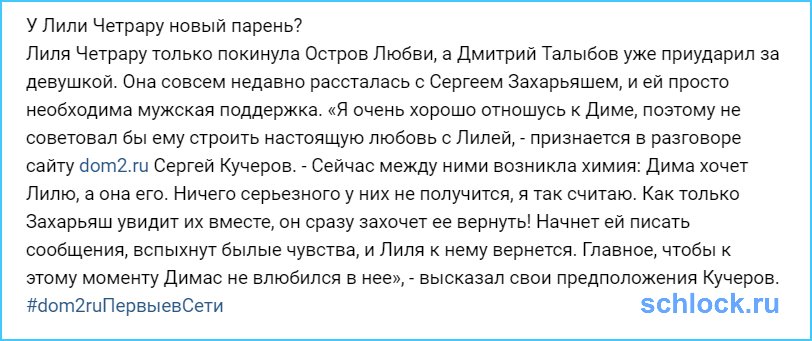 У Лили Четрару новый парень?