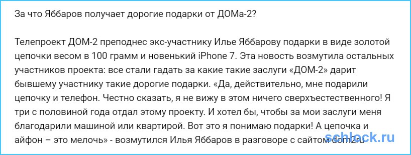 За что Яббаров получает дорогие подарки от ДОМа-2?