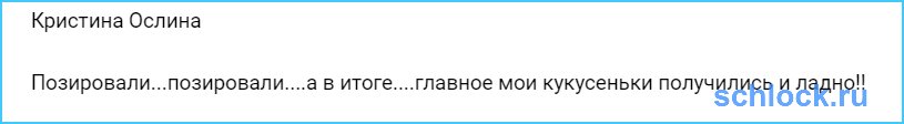 Главное кукусеньки получились и ладно!