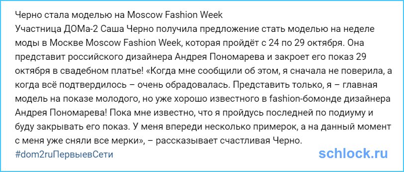 Черно стала моделью на Moscow Fashion Week