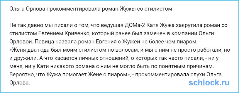 Орлова прокомментировала роман Жужы со стилистом