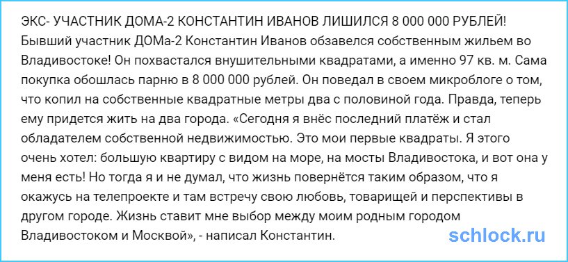 Константин Иванов лишился 8 000 000 рублей!