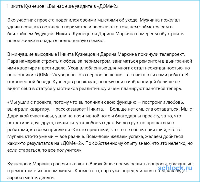 Никита Кузнецов: «Вы нас еще увидите в «ДОМе-2»