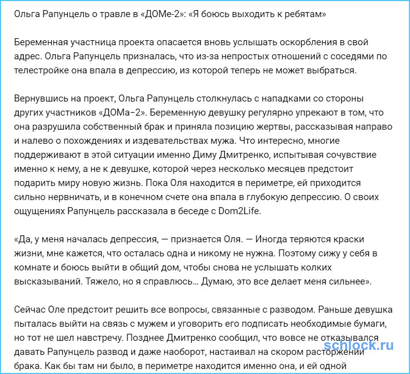 Рапунцель рассказала о травле в «ДОМе-2»
