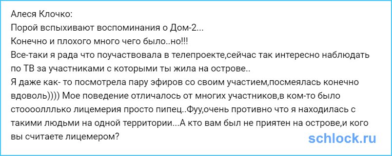 Порой вспыхивают воспоминания о Дом-2...