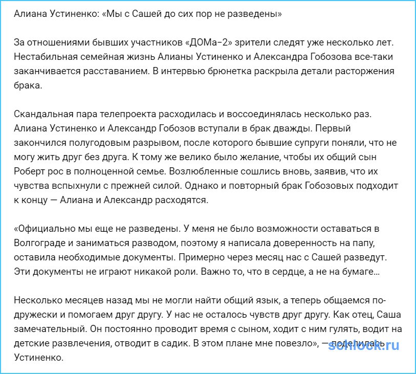 Алиана Устиненко до сих пор замужем