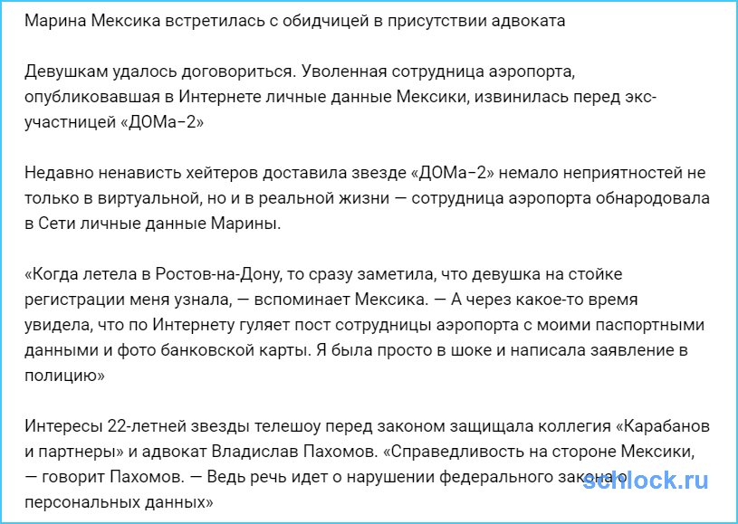 Мексика встретилась с обидчицей в присутствии адвоката