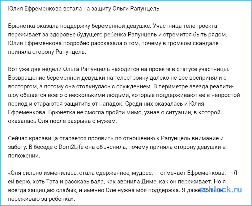 Юлия Ефременкова встала на защиту Ольги Рапунцель