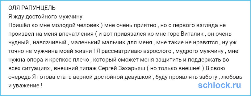 Рапунцель ждет достойного мужчину?