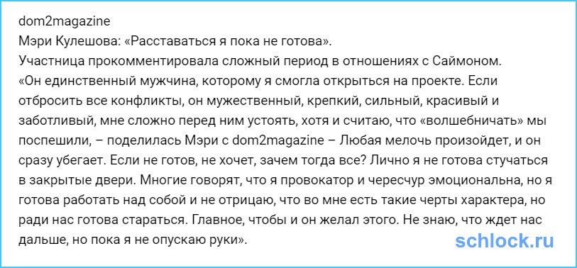 Мэри Кулешова расставаться пока не готова
