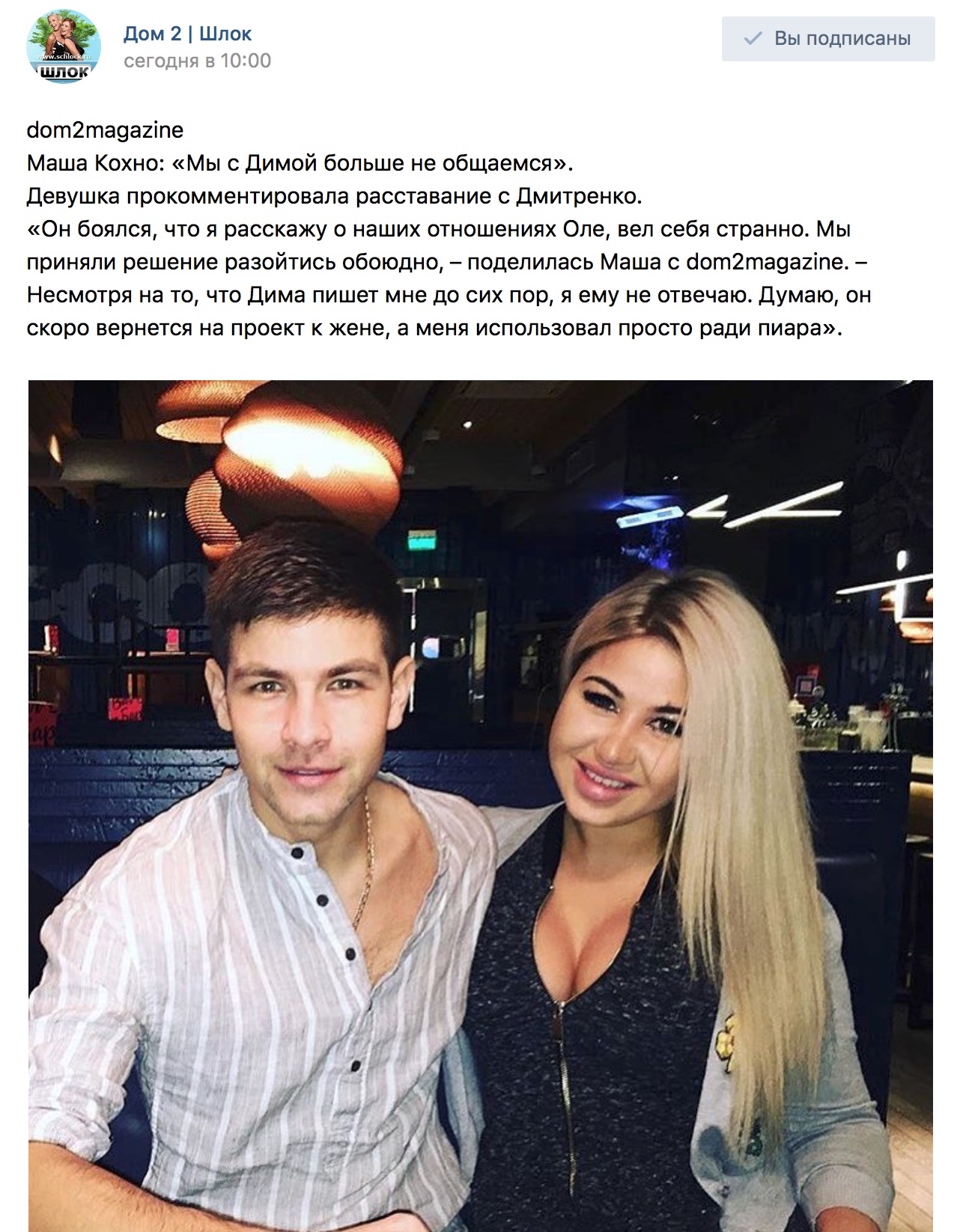 Мария Кохно и Дима Дмитренко