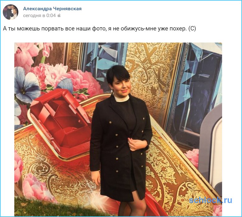 Не обижусь-мне уже пох...