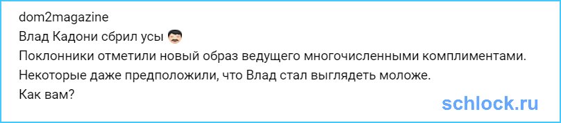 Влад Кадони сбрил усы ??