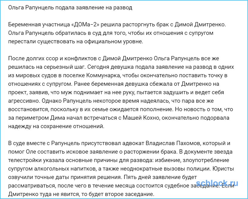 Ольга Рапунцель подала заявление на развод