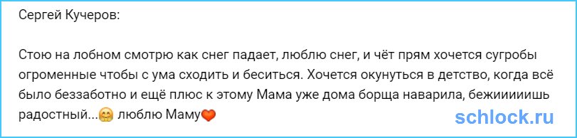 Кучерову хочется окунуться в детство