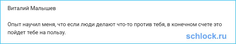 Малышев о своем опыте