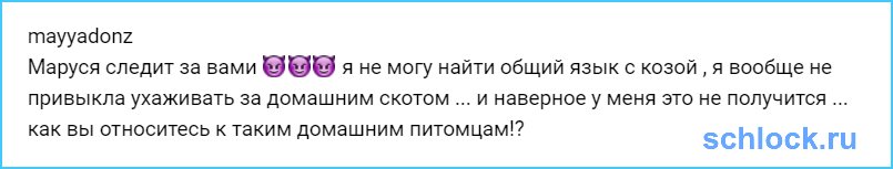 Маруся следит за вами ???