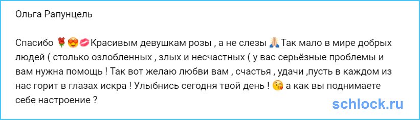 Красивым девушкам розы, а не слезы ?