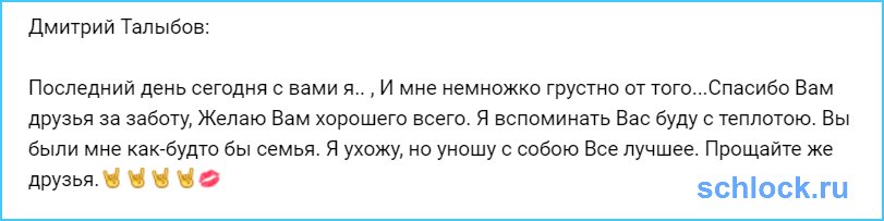 Последний день сегодня с вами я...