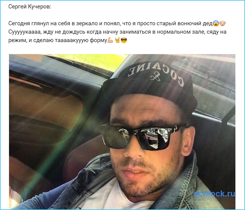 Кучеров превратился в старого вонючего деда????!