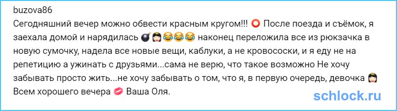 Сегодняшний вечер Бузова обведет красным кругом!!! ⭕