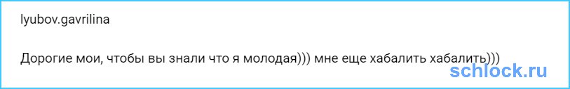 Гаврилиной еще хабалить и хабалить