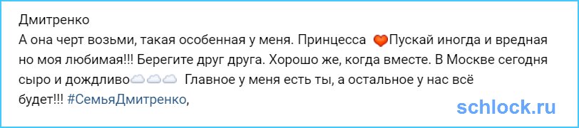 Семья Дмитренко снова вместе