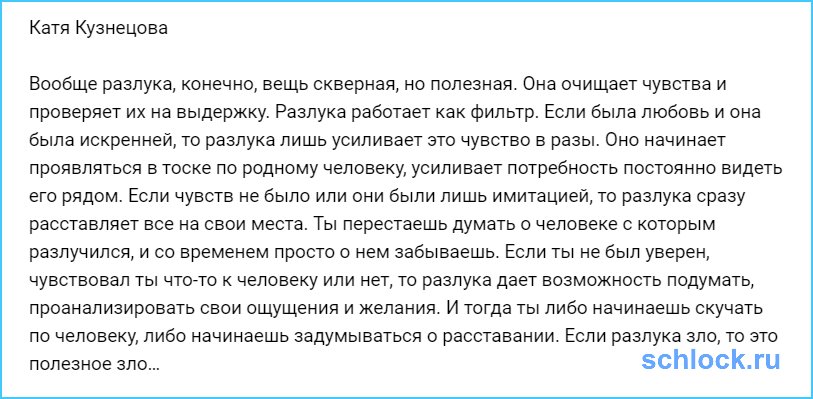 Разлука, конечно, вещь скверная, но полезная