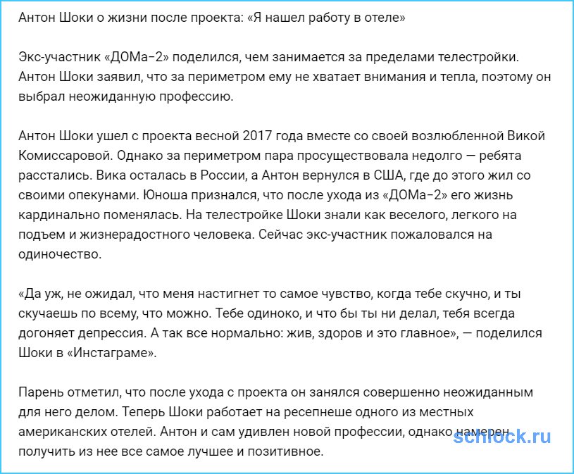 Антон Шоки нашел работу в отеле