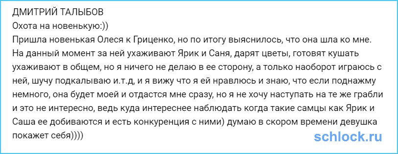 Охота на новенькую