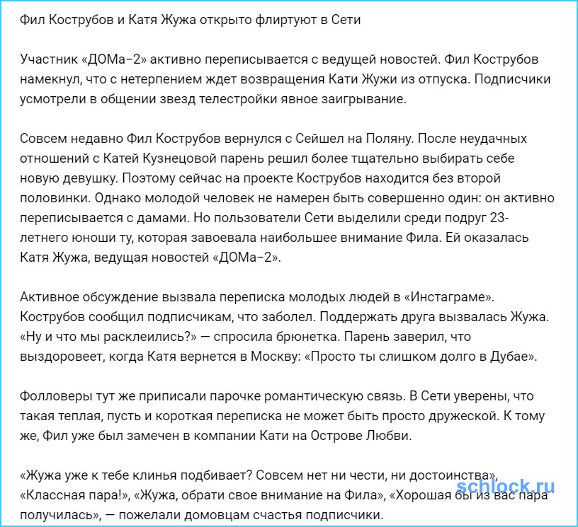 Фил Кострубов и Катя Жужа открыто флиртуют в Сети