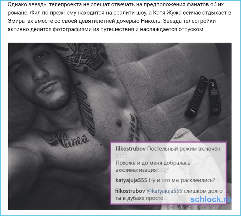 Фил Кострубов и Катя Жужа открыто флиртуют в Сети