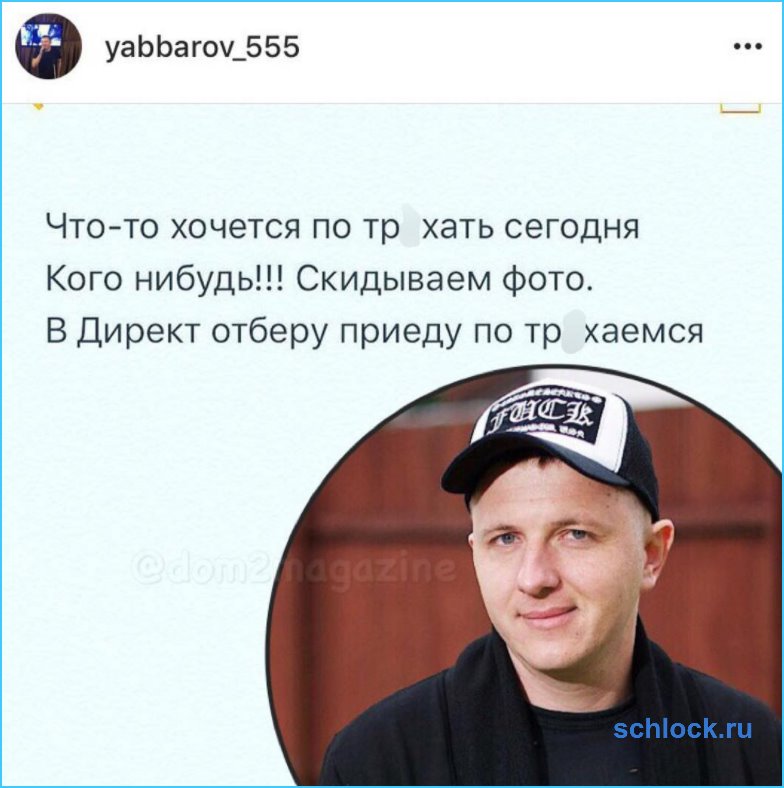 Илья Яббаров срочно ищет женщину на одну ночь!