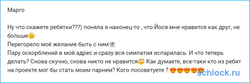 Перегорело желание Марго быть с ним?