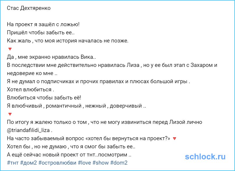 Стас Дехтяренко признался в обмане