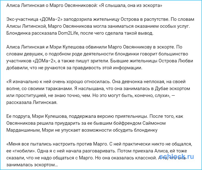 Литинская распространяет слухи о Марго Овсянниковой