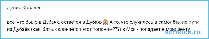 Всё, что было в Дубаях, остаётся в Дубаях?...