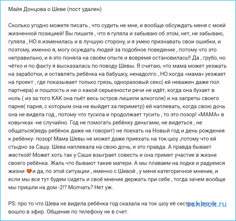 Мама Шевы не может приехать на дом 2, потому что ей стыдно?!