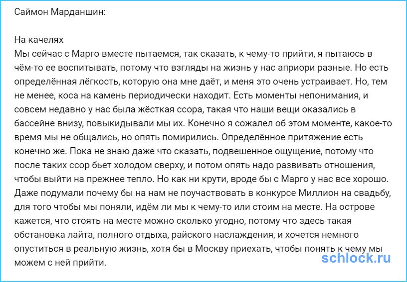 Марго и Саймон претендуют на миллион?