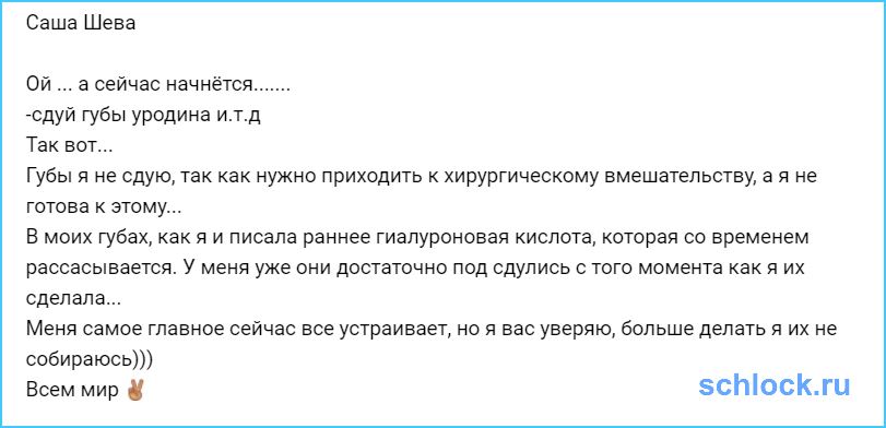 Саша Шева отказалась сдувать губы!