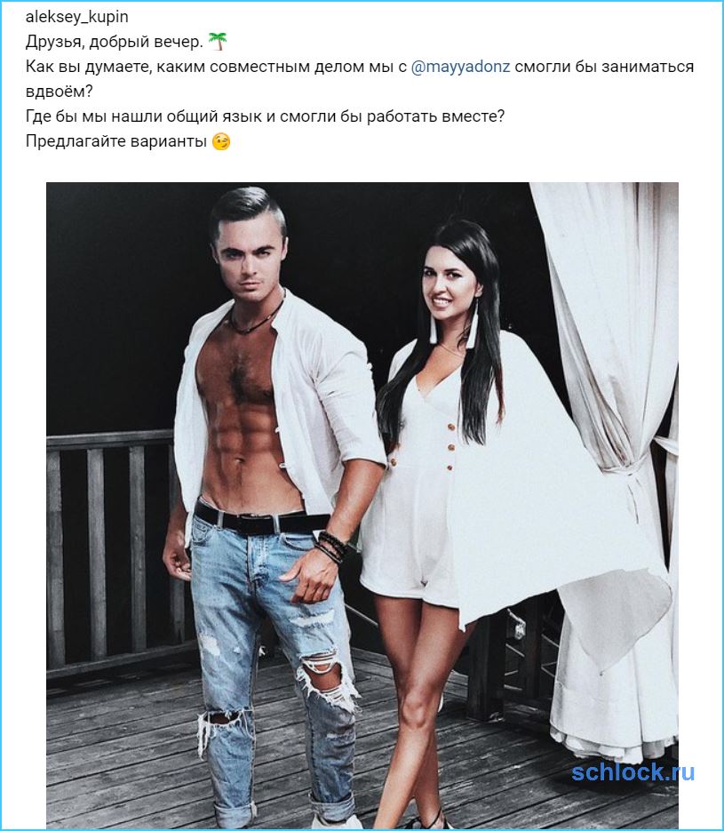 Купин и Донцова ищут общее занятие