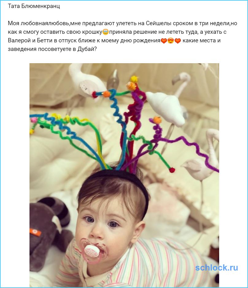 Тате Блюменкранц предложили бросить дочь?!