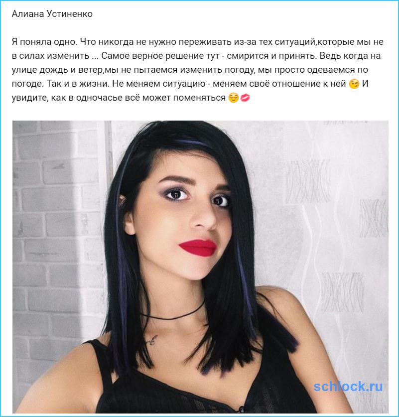 Алиана Устиненко меняет отношение к ситуации? Алиана Устиненко меняет отношение к ситуации?