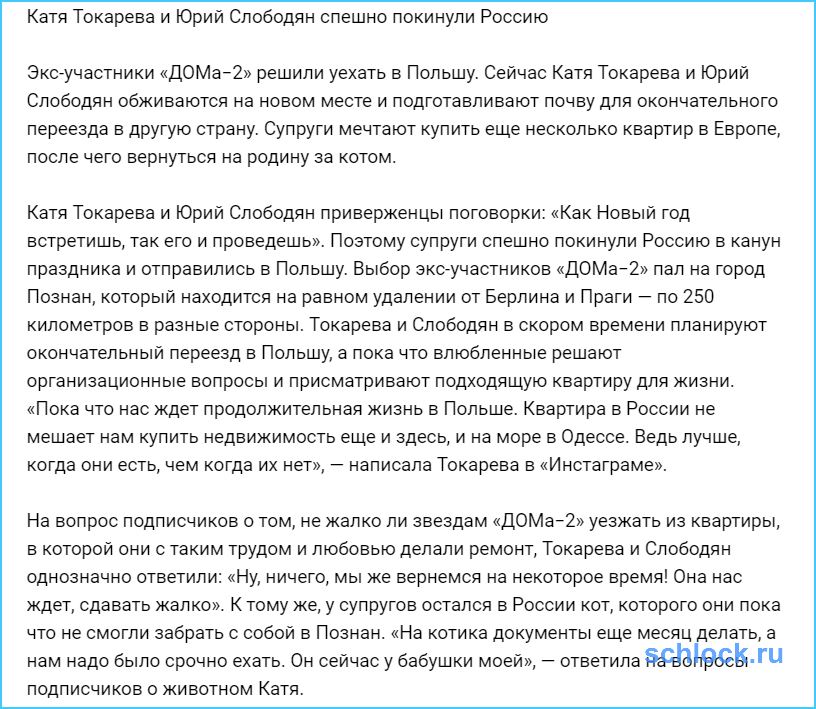 Катя Токарева и Юрий Слободян спешно покинули Россию