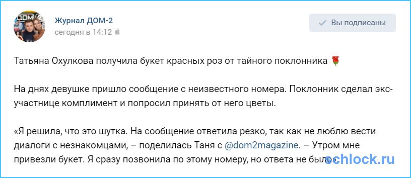 Охулкова получила букет красных роз от тайного поклонника ?