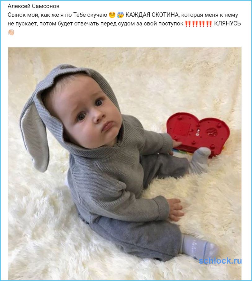 Алексей Самсонов подает в суд на жену?